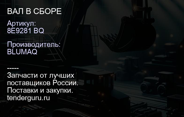 8E9281 BQ ВАЛ В СБОРЕ | купить запчасти